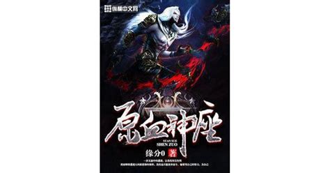 divine throne of primordial blood|Divine Throne of Primordial Blood by Zero Destiny .